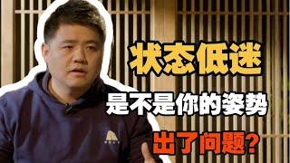 【樊书海海】状态低迷，是不是你的姿势出了问题？