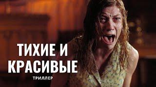 Тихие и красивые | Триллер