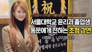 서울대학교 윤리과 졸업생 동문에게 전하는 초청강연 | 서울대학교 교수회관 사회탐구 이지영 강사