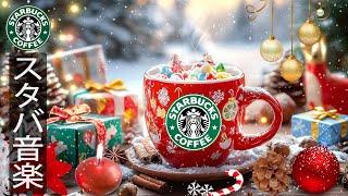 【スタバBGM冬の午前】寒い日にはホットコーヒーを一杯️冬は疲れを和らげる... 甘いクリスマスにジャズ音楽を-きらめく冬の朝に、温かいクリスマスのスターバックスの音楽を。𝐖𝐢𝐧𝐭𝐞𝐫 𝐌𝐨𝐦𝐞𝐧𝐭