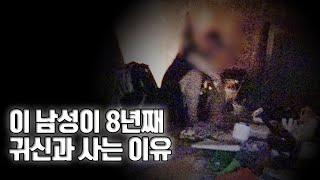 8년째 흉가에 사는 남자..