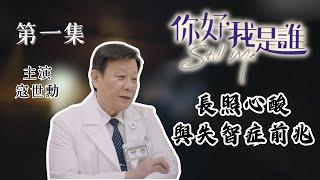 [你好，我是誰] - 第01集：長照心酸與獨居老人失智症前兆/醫療劇/寇世勳主演/Still Me