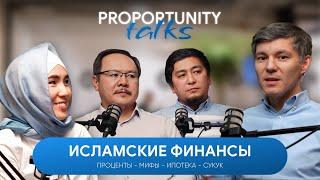 Исламские финансы: основы, проценты, мифы, ипотека, сукуки | Proportunity Talks