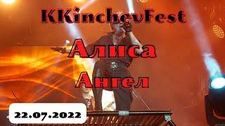KKinchevFest. Алиса. Ангел. Санкт-Петербург. 22.07.2022
