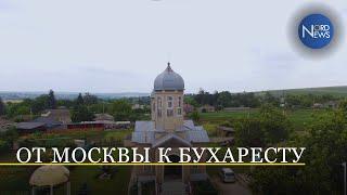 От Москвы к Бухаресту: крестный ход церквей севера Молдовы в Бессарабскую митрополию