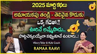 Ramaa Raavi New Chandamama Stories | Best Moral Stories 2025 | Bedtime Stories | SumanTv Pulse