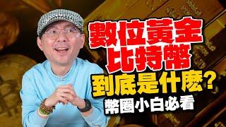 比特幣（BTC）是什麼？一顆價值10萬美金！快速了解，看完就懂！