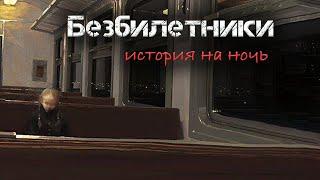 БЕЗБИЛЕТНИКИ | Страшная история на ночь | Черный Рик