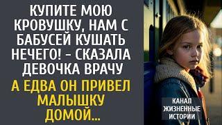 Купите мою кровушку, нам с бабусей кушать нечего! - сказала малышка врачу… А едва он привел её домой