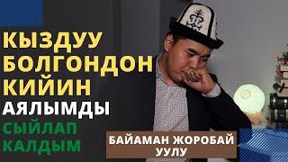 Кыздуу болгондон кийин аялымды сыйлап калдым | Байаман Жоробай уулу