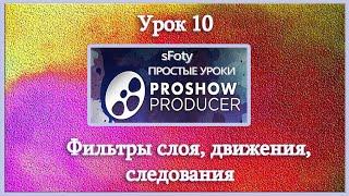 Урок 10 Как создать слайд шоу  Фильтры слоя, движения, следования Photodex ProShow Producer