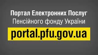 Увага, страхувальники! Відео-урок реєстрації на ВЕБ-порталі Пенсійного фонду України