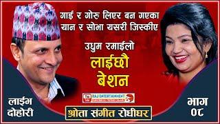 गाई गोरु लिएर बन गएका यान र सोभा तिमी नी बर भन्दा कम छैनौ भनेपछी Yan Prasad VS Shova Karki Dohori