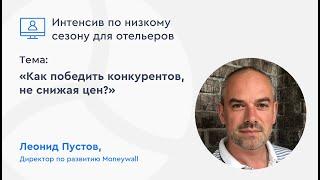 Низкий сезон. Рекомендации для отельеров Леонида Пустова, директора по развитию Moneywall