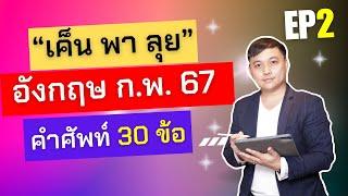 "เค็น พา ลุย" EP.2: จัด 30 ข้อสอบคำศัพท์ภาษาอังกฤษ ก.พ. ภาค ก 67