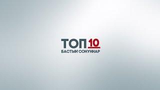 Топ-10: бастыҥ сонуннар