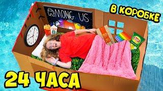 24 ЧАСА В ГИГАНТСКОЙ КАРТОННОЙ КОРОБКЕ ЧЕЛЛЕНДЖ !