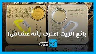 قصة جرت مع والدي عندما حاول التوفير بسعر الزيت: | إذاعة حسنى