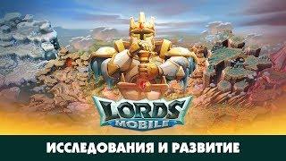 Гайд по исследованиям. Что изучать в первую очередь? CHernOFF Lords Mobile!