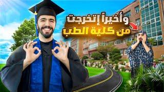 حفلة التخرج وأخيراً صرت دكتور ‍️🩺 obada kauoge