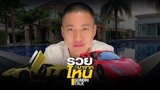 รวยมาจากไหน : Sondhitalk (ผู้เฒ่าเล่าเรื่อง) EP.100