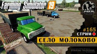 Farming Simulator 19 ● Карта Село Молоково / стрим 165