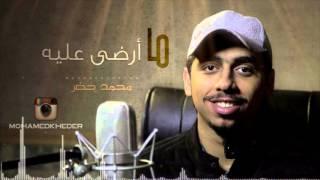 ما أرضى عليه - بدون موسيقى || محمد خضر