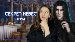 СЕКРЕТ НЕБЕС 2: 2 СЕЗОН, СЕРИИ 8, 9, 10/ ПОЦЕЛУЙ С ГОЛОДОМ, ОТКРЫТИЕ ПЕЧАТЕЙ И ПРИХОД МАТЕРИ