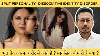 Split Personality Disorder : शरीर में भूत प्रेत आत्मा का प्रवेश  ।Dissociative Identity Disorder