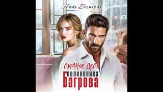 Аудиокнига Любовный Роман #1525