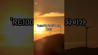 RE100과 CFE 차이는? #상식 #지식 #재미정보 #30초정보 #30초지식