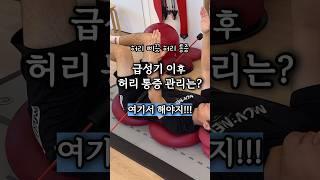 갑작스러운 허리통증 이후 평생 튼튼한 허리를 갖고싶다면? 여기서 관리하세요! #레드밸런스  #허리통증 #토구 #체형교정 #통증완화