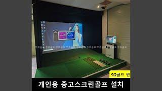 [의령] 개인용 중고스크린골프 SG골프 P2 모델 설치 시례(20240904)