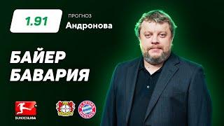 Байер - Бавария. Прогноз Андронова