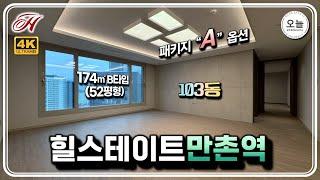 "힐스테이트 만촌역" 아파트 52평형 B타입 세대 (패키지A옵션)