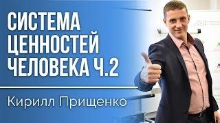 Система ценностей человека (ч2)