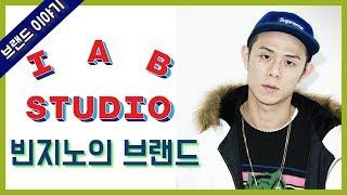 [브랜드 소개] 빈지노의 브랜드 아이앱 스튜디오 IAB STUDIO