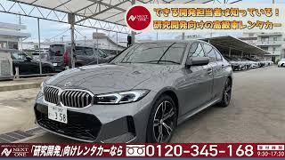 【BMW】320dx M Sport【高級車専門レンタカーネクストワン】