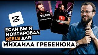 РАЗБОР монтажа роликов Гребенюка из ютуб канала и подкастов. Виктор Хомутовский - монтаж в CapCut