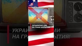 Украинские СМИ на грани закрытия! #украина #usaid #сша #политика #новости #зеленский #трамп