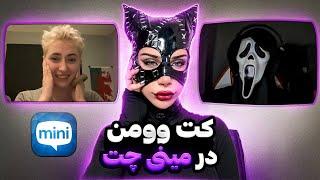 کت وومن ایرانی میره مینی‌چت‍⬛