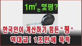 한국인만 쓰고 힘들어하는 "평" "제곱미터" 개꿀팁 1가지