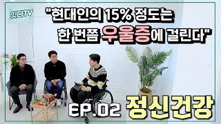 [잇다TV] EP.02 몸이 중요한 만큼 정신도 중요하다! #장애인정신건강