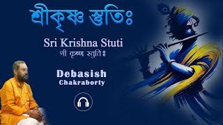 Sri Krishna Stuti | শ্রীকৃষ্ণ স্তুতিঃ | श्री कृष्ण स्तुति | Debasish Chakraborty