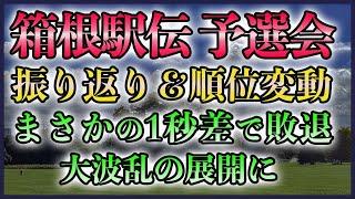 【波乱＆1秒差決着】箱根駅伝 予選会 振り返り【順位変動も】