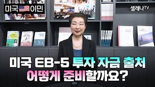 미국투자이민 EB-5 투자 자금 출처 어떻게 준비할까요? / 셀레나이민