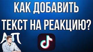 Как добавить текст на реакцию в Тик Токе?