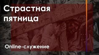 Страстная Пятница. Онлайн служение | Церковь Слово Жизни Симферополь