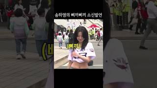 백지헌 삐끼삐끼에 소신발언하는 송하영