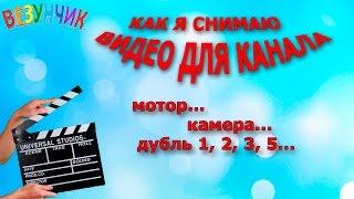 Как я снимаю видео для канала :)